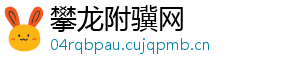 攀龙附骥网